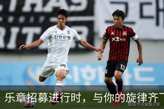 乐章招募进行时，与你的旋律齐飞扬！