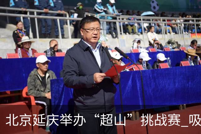 北京延庆举办“超山”挑战赛 吸引近百名户外运动爱好者参与
