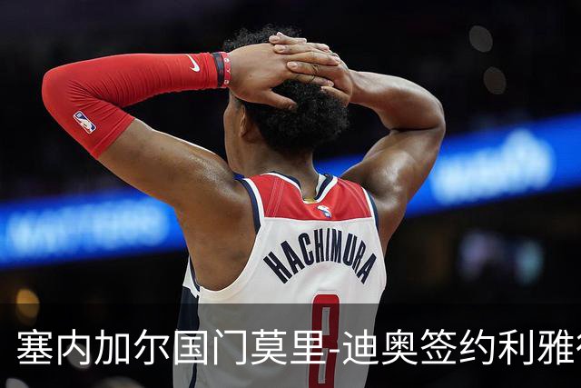 塞内加尔国门莫里-迪奥签约利雅得青年人，年薪85万美元