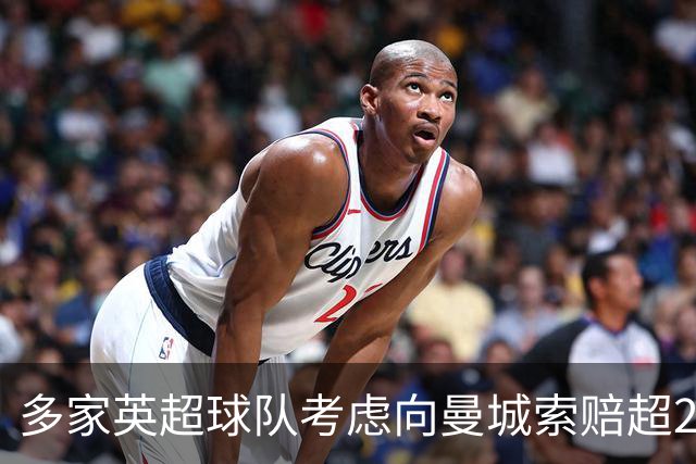 多家英超球队考虑向曼城索赔超20亿英镑