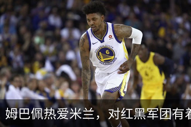 姆巴佩热爱米兰，对红黑军团有着深厚情感