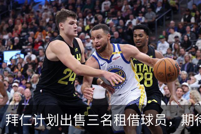 拜仁计划出售三名租借球员，期待回收大笔转会费
