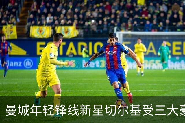 曼城年轻锋线新星切尔基受三大豪门关注，身价约9000万欧元
