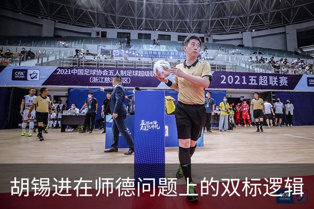 胡锡进在师德问题上的双标逻辑