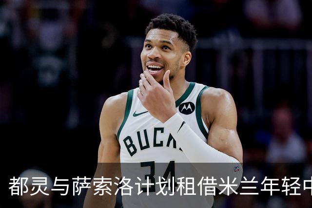 都灵与萨索洛计划租借米兰年轻中场西塞