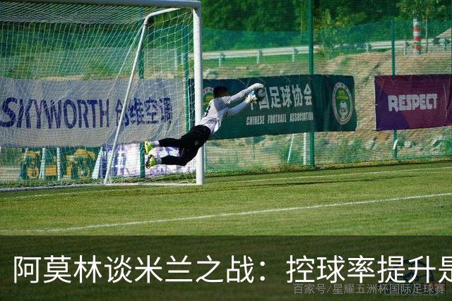 阿莫林谈米兰之战：控球率提升是首要任务