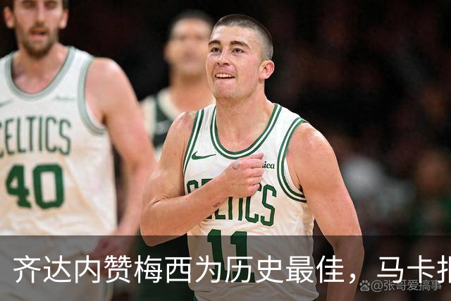 齐达内赞梅西为历史最佳，马卡报更改报道焦点